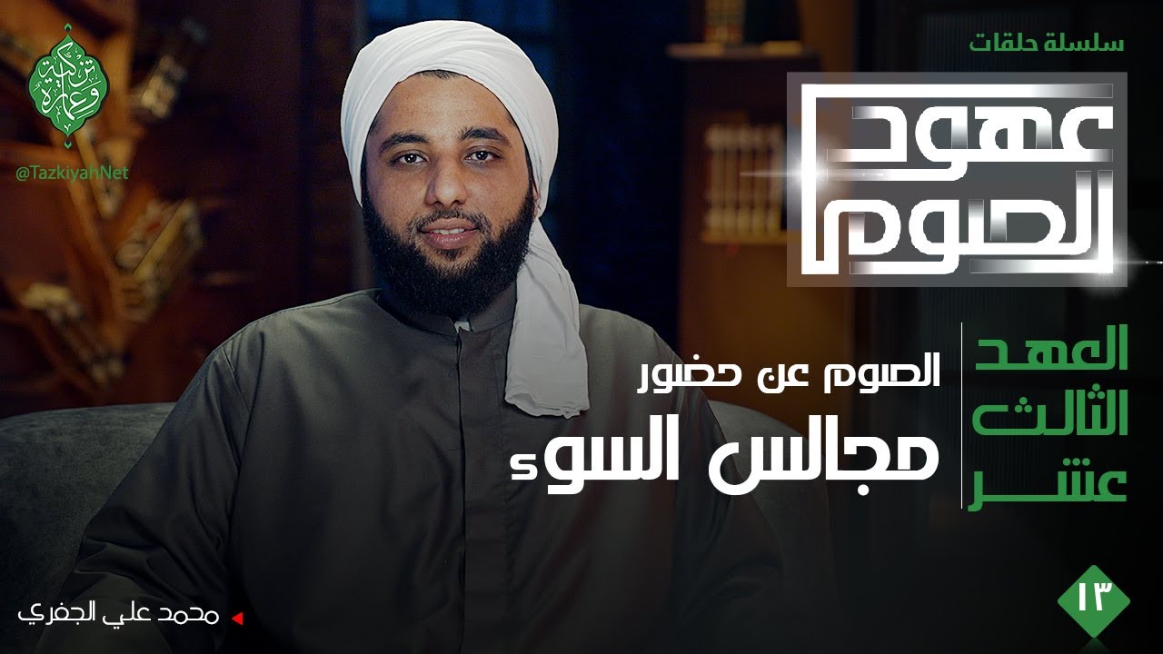 العهد الثالث عشر| الصوم عن حضور مجالس السوء |الشيخ محمد علي الجفري| عهود الصوم