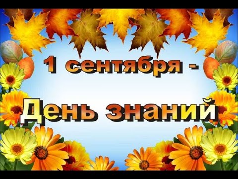 Торжественная линейка 1 сентября
