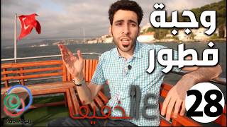 الحلقة 28 (وجبة فطور)