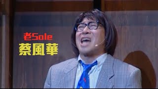 詹瑞文男人之虎：口窒窒老sale蔡風華笑鬼死你 Jim Chim Man of La Tiger - sales like a nerd