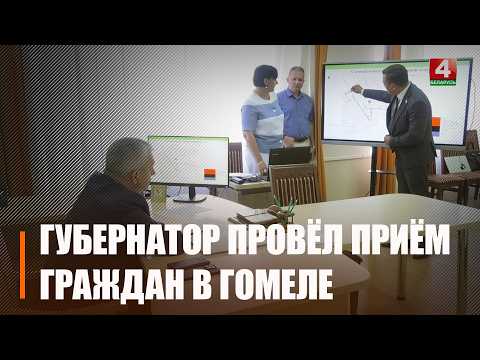 Иван Крупко выслушал жителей Гомельщины видео