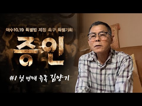 [여순사건 특별기획 증인] #1 김양기 인터뷰