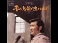 作詞：星野哲郎 作曲：叶弦大 編曲：斎藤恒夫 (昭和50年)