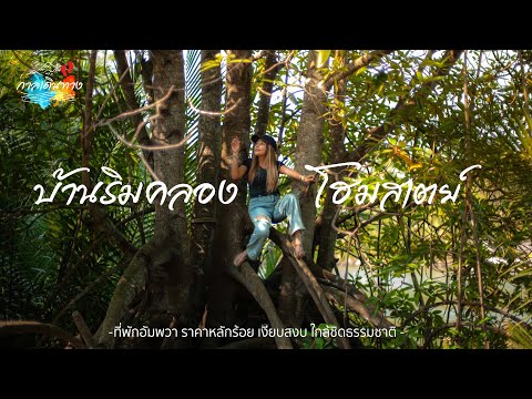 กาลเดินทาง 49 : บ้านริมคลองโฮมสเตย์ ที่พักอัมพวา หลักร้อย!!! เงียบสงบ ใกล้ชิดธรรมชาติ