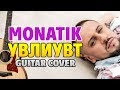 Monatik - Увлиувт (Fingerstyle Guitar Cover + tabs by Kaminari)