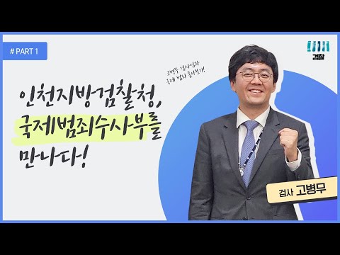 [Pro_to_u 기자단] 인천지검 국제범죄수사부 인터뷰 1부 ! 4번째