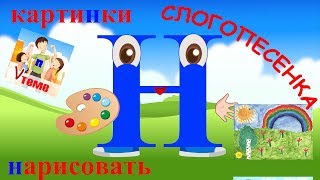 Слогопесенка со звуком Н