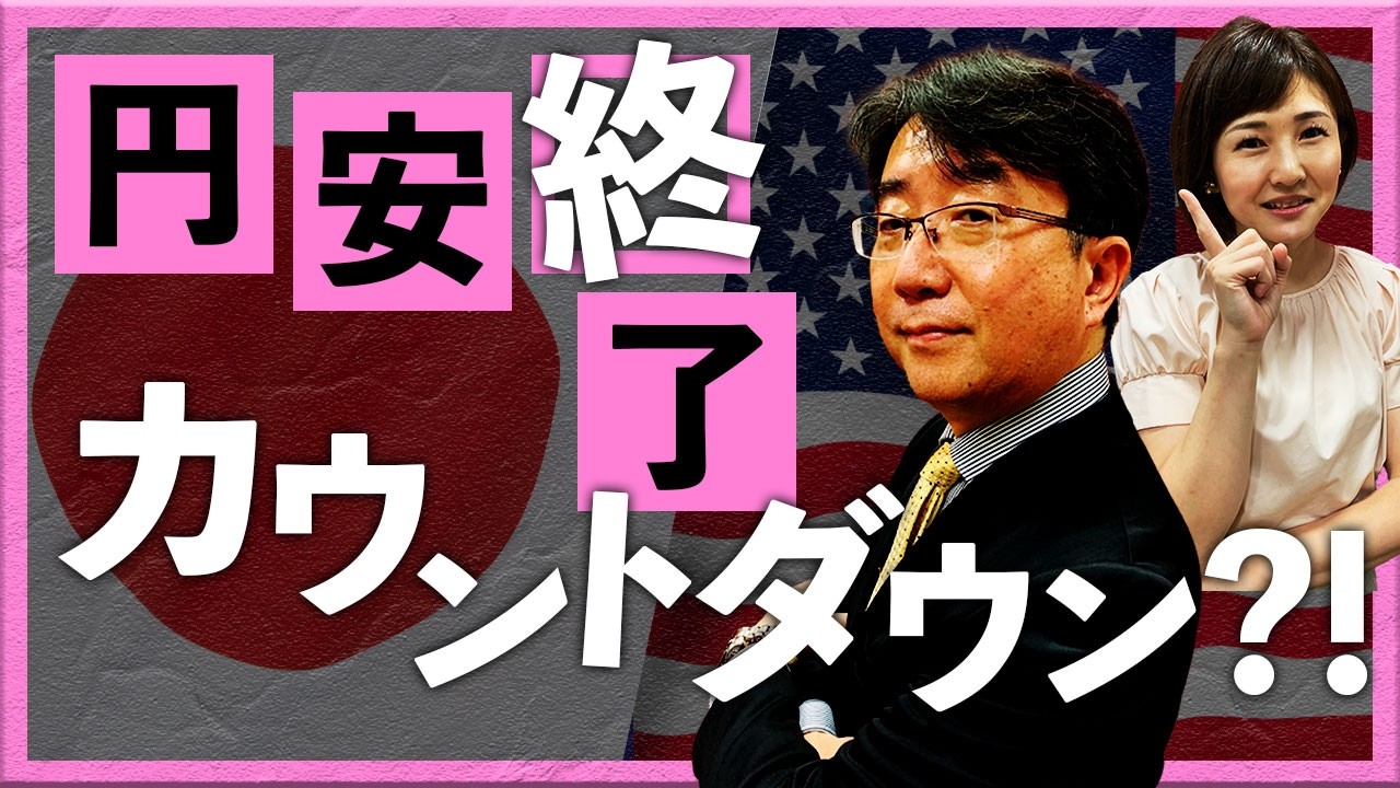 円安終了 カウントダウン？！