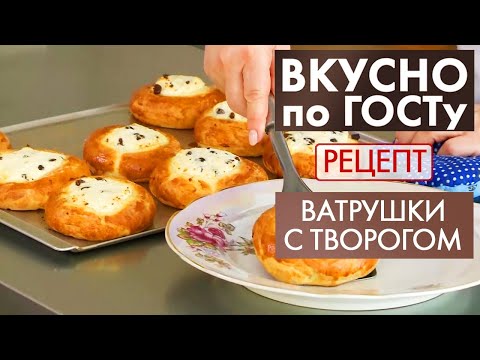 Ватрушки с творогом | Рецепт | Вкусно по ГОСТу (2020)