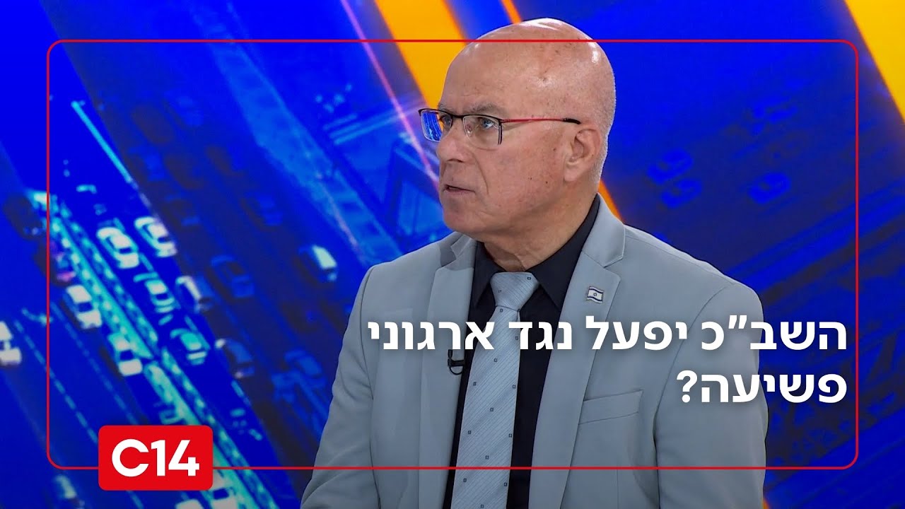 השב"כ יפעל נגד ארגוני פשיעה? ח"כ צביקה פוגל: "יש להם את היכולות, זיני שינה את אווירת שיתוף הפעולה"