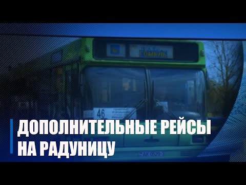 С 17 по 25 апреля в Гомеле вводятся дополнительные рейсы на автобусные маршруты до городских кладбищ видео