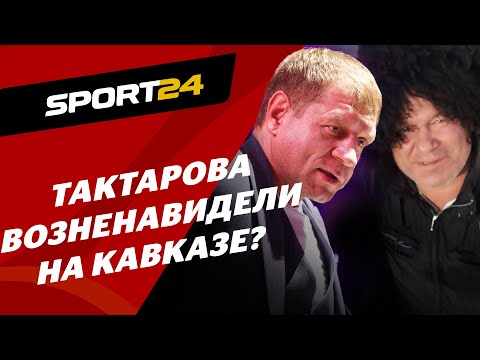 Тактаров против КАВКАЗА и Емельяненко / Что происходит