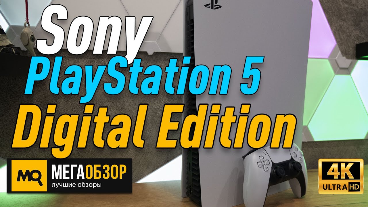 Sony PlayStation 5 Digital Edition обзор. Какую PS5 выбрать?
