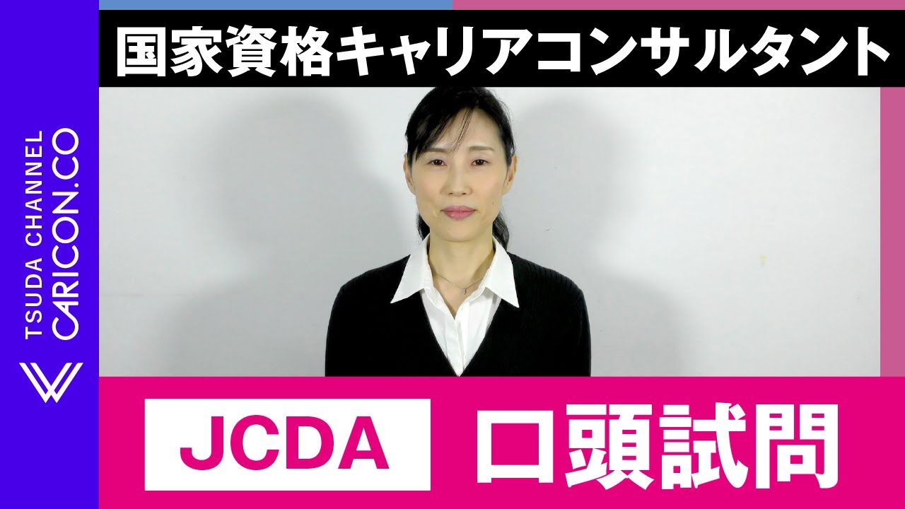 【JCDA】口頭試問