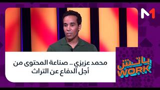 محمد عزيزي .. صناعة المحتوى من أجل الدفاع عن التراث