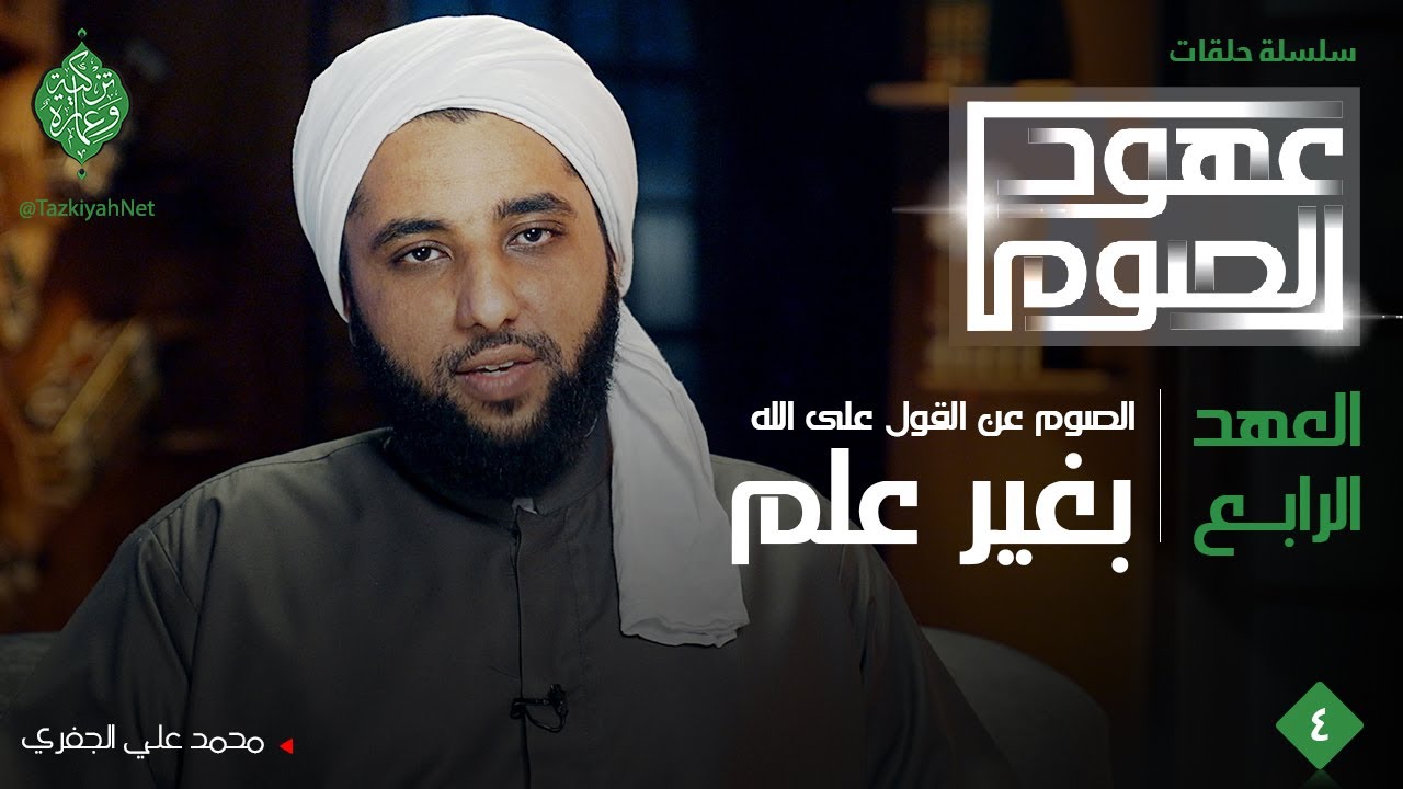 العهد الرابع| الصوم عن القول على الله بغير علم |الشيخ محمد علي الجفري| عهود الصوم