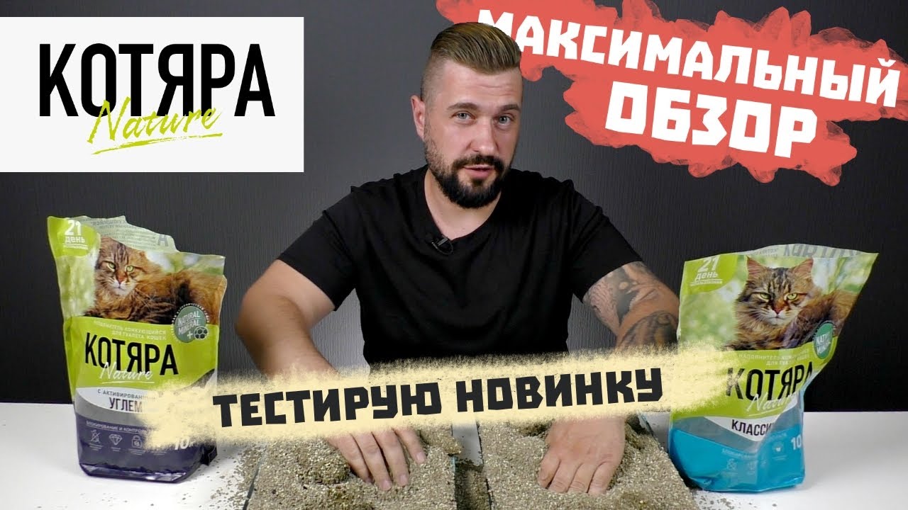 Тестируем кошачий наполнитель КОТЯРА | Обзор на комкующийся наполнитель для кошачьего туалета