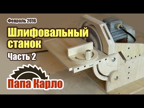 Шлифовальный станок с фанеры своими руками Шлифовальный станок с фанеры своими руками