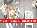 浜焼き・串かつ酒場　波平＜奈良・魚料理＞グルメウォーカー