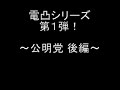 【児ポ法】電凸シリーズ1 公明党 後編(09年06月22日)