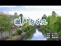 『瀬戸内ぐらし』島津悦子　カラオケ　2019年10月9日発売