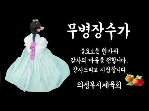 [식생활개선캠페인송 - 무병장수가] 집콕운동 실천하며 …