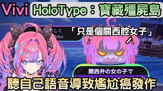 聽自己語音導致尷尬癌發作的Vivi【ホロタイプ お宝ゾンビの島】【綺々羅々ヴィヴィ/綺綺羅羅薇薇】【Hololive中文】 聽自己語音導致尷尬癌發作的Vivi【ホロタイプ お宝ゾンビの島】【綺々羅々ヴィヴィ/綺綺羅羅薇薇】【Hololive中文】