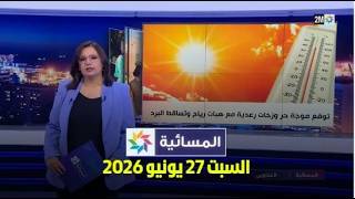 المسائية : السبت 27 يونيو 2026
