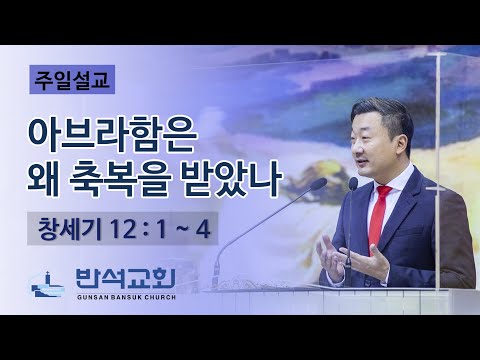 2022년 7월 17일 주일오전 | 아브라함은 왜 축복을 받았나