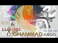 جديد محمد عبده 2010 - يظهر ثبات الفتى والنفس مرتاعة