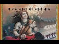 "Aey Shambhu Baba Mere Bholenath" a Lord Shiva Bhajan