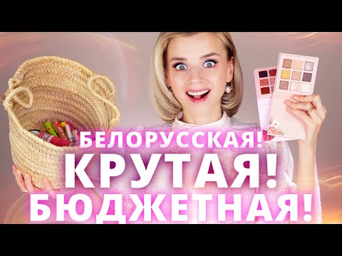 ШИКАРНАЯ НОВАЯ БЕЛОРУССКАЯ КОСМЕТИКА ЗА НОРМАЛЬНЫЕ ДЕНЬГИ!