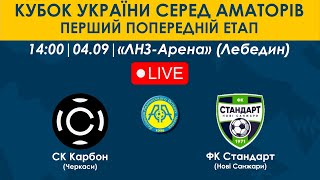 Кубок України 2024/2025. Попередній етап. Перші матчі. Карбон - Стандарт. 4.09.2024