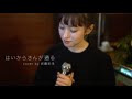 はいからさんが通る -南野陽子(cover by 武藤彩未)