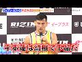【RIZIN】ライアン・カファロ、平本蓮の“言動”に怒りあらわ  復帰戦の対戦相手に名乗り「彼のことが嫌いです」 『RIZIN.53』試合後インタビュー