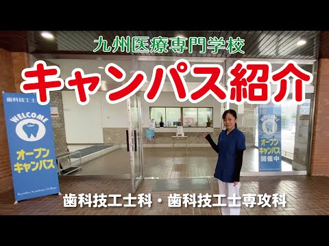 【キャンパス紹介】【歯科技工士本科・専攻科】古野キャンパスのご紹介！