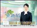 20091104環保衣物上架儀式.wmv