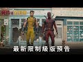 【死侍與金鋼狼】最新預告/死侍與金鋼狼 Deadpool & Wolverine