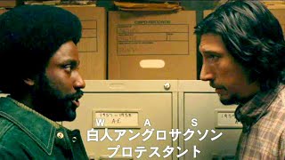 映画『ブラック・クランズマン』本編映像