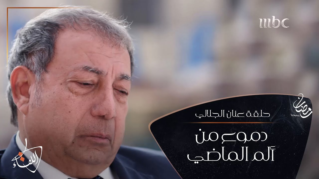 رحلة الجوع التي عاشها الملياردير #عنان_الجلالي في النمسا