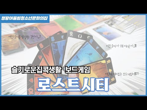 슬기로운집콕생활 보드게임 "로스트시티…