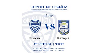 Чемпіонат України 2020/2021. Група 2. Єдність - Вікторія. 10.04.2021