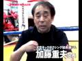 「藤ジム」加藤重夫会長インタビュー