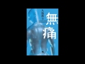 【紹介】無痛 幻冬舎文庫 (久坂部 羊) 久坂部羊