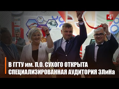 В ГГТУ им. П.О. Сухого открыли специализированную аудиторию ЗЛиНа видео