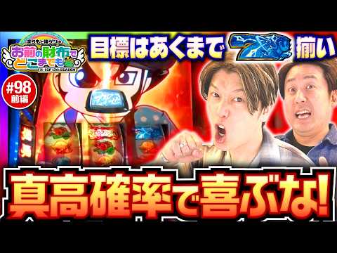 【真打吉宗で一撃出玉を】まりもと諸ゲンのお前の財布でどこまでも 第98回 前編《まりも・諸積ゲンズブール》真打 吉宗［パチスロ・スロット］