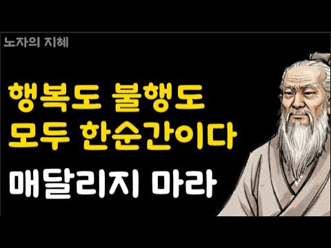행복도 불행도 한순간이다. 영원한것은 없다. 행복한삶 매달리지마라ㅣ노자명언ㅣ인생철학ㅣ인생조언ㅣ인생명언ㅣ노후지혜ㅣ삶의지혜ㅣ행복한노후ㅣ불교철학ㅣ오디오북