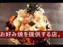 呑喜帆亭(ドンキホーテ) 千日前店【グルメウォーカー】お好み焼