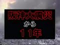 自衛隊　阪神淡路大震災復興支援 － チャンネル桜