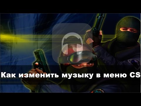 Как заменить музыку в главном меню кс го